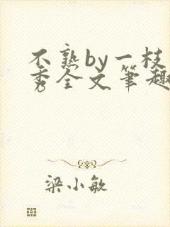 不熟by一枝独秀全文笔趣阁