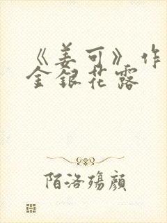 《姜可》作者:金银花露