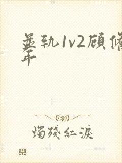 并轨1v2顾修年