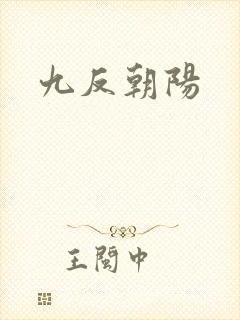 九反朝阳