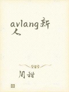 avlang新人