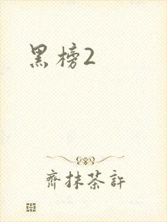 黑榜2