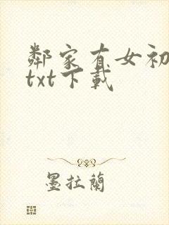 邻家有女初长成txt下载