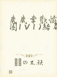 岁岁常欢愉(校园1 V 1 )结局