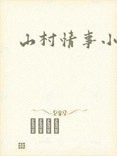 山村情事小说