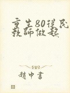 重生80从民办教师做起