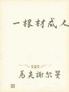 一根材成人