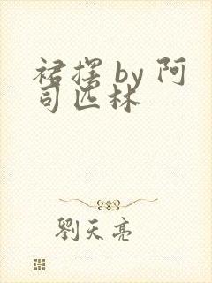 裙摆 by 阿司匹林