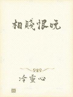 相贱恨晚