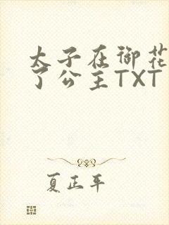 太子在御花园要了公主TXT