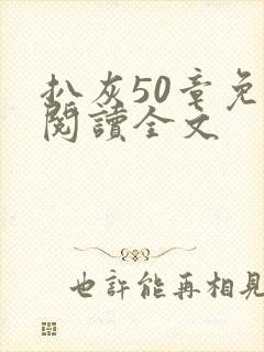 扒灰50章免费阅读全文