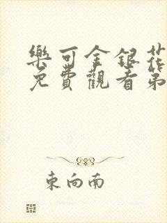 乐可金银花全文免费观看第一章