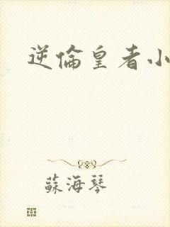 逆伦皇者小说
