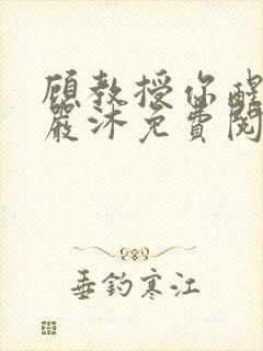 顾教授你醒了吗严沐免费阅读