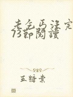 老乞丐没完没了73节阅读