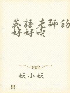 英语老师的兔子好好吃