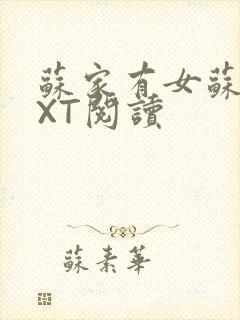 苏家有女苏杳TXT阅读