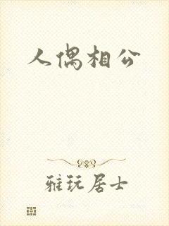 人偶相公