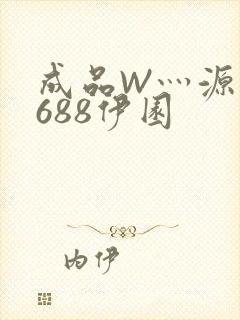 成品W灬源码1688伊园