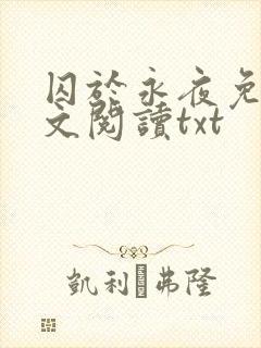 囚于永夜免费全文阅读txt