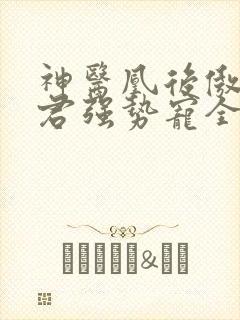 神医凰后傲娇暴君强势宠全文免费阅读