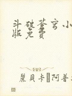 斗破苍穹小说正版免费