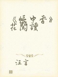 《帐中香》金银花阅读