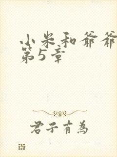 小米和爷爷系列第5章