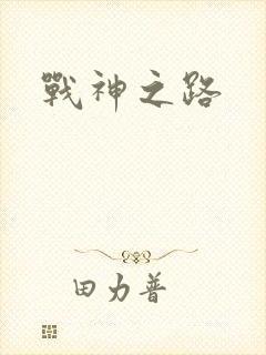 战神之路