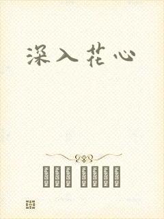 深入花心
