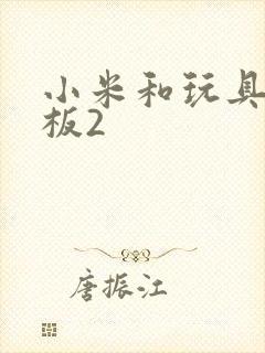 小米和玩具店老板2