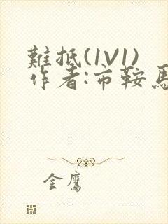 难抵(1V1)作者:市鞍马