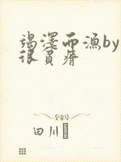 竭泽而渔by夜很贫瘠