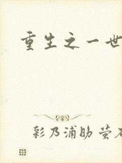 重生之一世枭雄