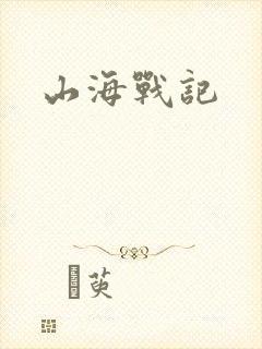 山海战记