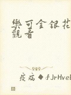 乐可金银花漫画观看