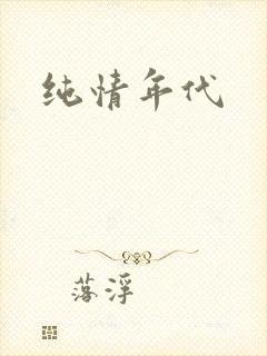纯情年代