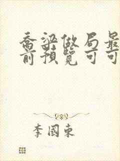 乔梁做局最快超前预览可可文学