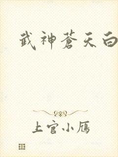 武神苍天白鹤
