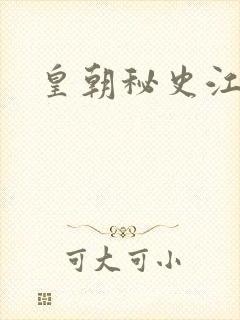 皇朝秘史江寒青