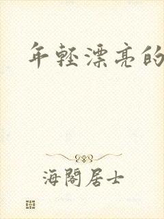 年轻漂亮的后妈