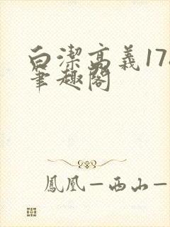 白洁高义178笔趣阁