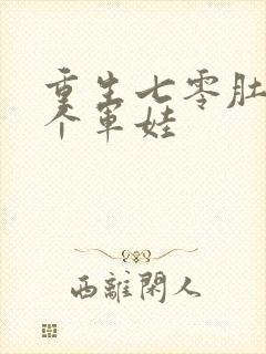 重生七零肚子两个军娃