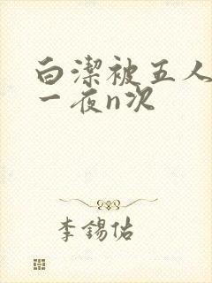 白洁被五人糟蹋一夜n次