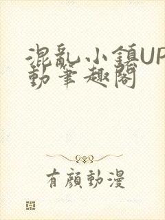 混乱小镇UP活动笔趣阁