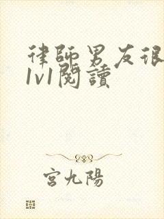 律师男友很难撩1v1阅读