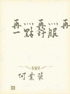 再灬再灬再灬深一点舒服