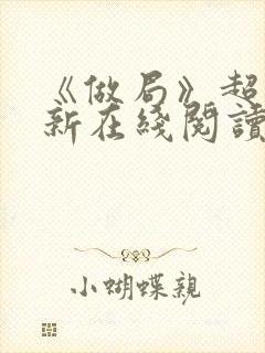 《做局》超前更新在线阅读