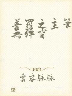 普罗之主笔趣阁无弹窗