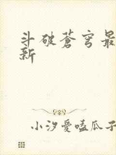 斗破苍穹最新更新
